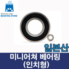 [베어링스토어] 미니어쳐베어링 인치형 (일본산) 시일드형 R2ZZ R156ZZ R166ZZ R3ZZ R188ZZ R4BZZ R4AZZ R1810ZZ R6ZZ, 1개