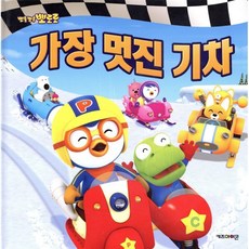 뽀로로 가장 멋진 기차, 키즈아이콘, 뽀로로 그림책 시리즈