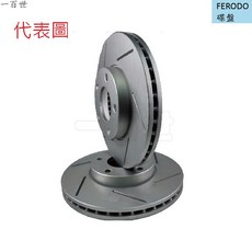 【一百世】FERODO 煞車盤 適用 凌志 ES300 前煞車盤 後煞車盤, 1個, ES300 02-03年/兩片一組/後面,平盤