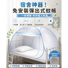 宿舍神器 免安裝彈出式蚊帳 一秒彈開, 單門款-全紗底-星月藍色