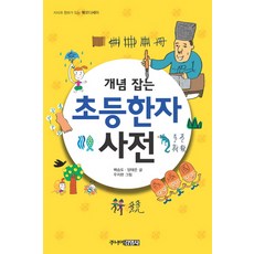 개념 잡는 초등한자 사전, 주니어김영사