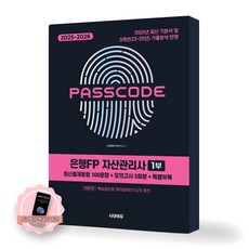 [지구돋이 책갈피 증정] 2025-2026 PASSCODE 패스코드 은행FP 자산관리사 1부 시대에듀