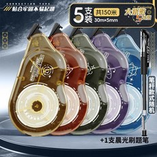 大容量修正帶 學生用塗改帶 順滑不斷帶, 1個, 實惠裝 大米數 足量,30米 5支 共150米+1支筆
