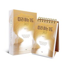 따라만 해도 기도가 열리는따라 하는 기도 365, 규장, 장재기