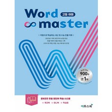 이투스북 워드마스터 Word Master 고등 어원, 없음