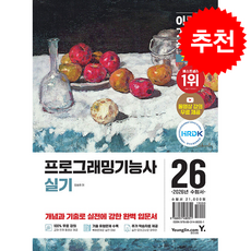 (임승현) 2026 이기적 프로그래밍기능사 실기 기본서 -최신 출제기준 반영 + 동영상 강의 무료 제공, 영진닷컴