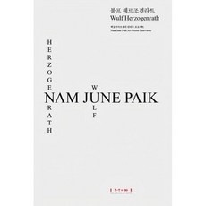 백남준아트센터인터뷰프로젝트 1 불프헤르조겐라트, 경기문화재단백남준아트센터, 불프 헤르조겐라트 저/박상애 역