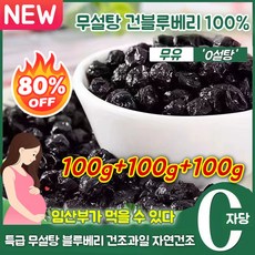 1+1+1 [TOP-1추천] 무설탕 건블루베리 100% 프리미엄 블루베리 건조과일, (1+1+1봉)100g*3