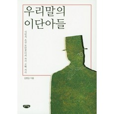 我們語言的異端者們：殖民地朝鮮摩登男孩的自我告白敘事, 글누림, 金炳吉