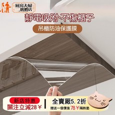 透明廚房吊櫃防油貼紙 防水防潮自粘櫥櫃櫃子底部防蒸汽防油煙貼膜, 1個, 加厚抗菌防黴防油污防蒸汽,40cm寬*3米長【防燙耐高溫】