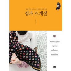 집과 뜨개질:시골집 한 채 지었다 그 집에서 뜨개질을 한다, 포북(forbook), <김혜정> 저