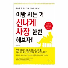 이왕 사는 거 신나게 사장 한번 해보자!:신나게 돈 버는 청년 사장학 입문서!, 하이비전, 박현순 저