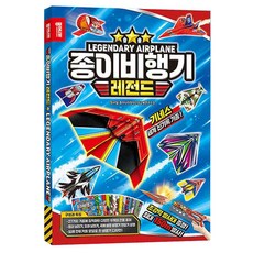 종이나라 종이비행기 레전드 / 비행기 접기 만들기 놀이