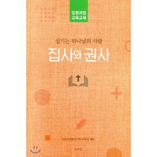 집사와 권사:섬기는 하나님의 사람, kmc