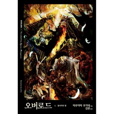 (마루야마 쿠가네) 오버로드 1 (추천도서) -노블엔진 Novel Engine 불사자의 왕, 데이즈엔터, 마루야마 쿠가네