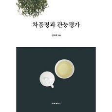 차품평과 관능평가, 신소희 저, BOOKK(부크크)