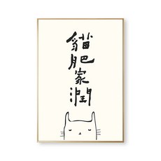 貓肥家潤 掛畫 裝飾畫 臥室餐廳牆壁畫 日式民宿藝文INS畫, 6,30*40