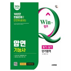 시대고시기획 2026 Win-Q 압연기능사 필기+실기