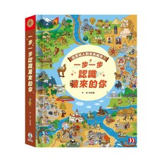 禾流文創 一步一步回到 神祕恐龍時代 立體書, 一步一步認識猿來的你