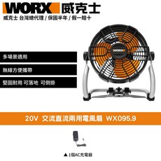 WORX 威克士 20V 交流直流兩用電風扇 WX095.9