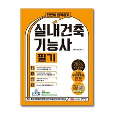 2025 한번에 합격하기 실내건축기능사 필기 최신개정판, 성안당