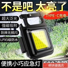 台灣出貨 充電燈 隨身燈 強光便攜迷你工作燈鑰匙扣小手電筒多功能隨身燈充電燈 家用宿舍用, 1個, 高亮400流明,鑰匙扣燈