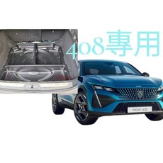 適用於 Peugeot 408 後行李箱收納 聰明箱 平整化 硬質塑料, 有問題請詢問