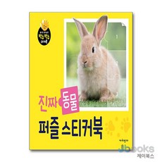 [제이북스] 진짜 동물 퍼즐 스티커북, 가치잇다