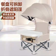 寶寶小餐椅便攜可摺疊兒童戶外沙灘椅野餐椅露營椅嬰兒吃飯餐桌椅, 米色+蓬