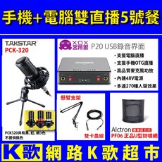 TAKSTAR PCK-320 麥克風 XOX P20 音效卡 直播套裝, 黑色