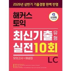 해커스 토익 최신기출유형 실전 10회 LC(리스닝)(모의고사+해설집):2026년 상반기 기출경향 완벽 반영 | 교재 MP3 | 토익 학습 어플 빅플, 해커스어학연구소, 없음