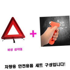 차량용 안전 용품 자동차용 비상 세트 비상용 안전 망치 탈출 교통비상 표지판 삼각대 경고 커터 긴급 도로