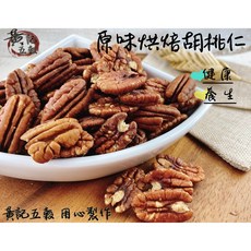 黃記五穀美味工坊 原味烘焙胡桃仁, 1個