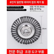 전동 잔디깎기용 스틸 와이어 헤드 내구성 강화 금속 제초 휠, 기본 모델명/품번, 1개, 표준 8인치 1개