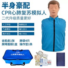 심폐 소생술 연습 구조 교육 수업 cpr 모형 처치, B. 반 바디 CPR 표준