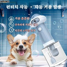 Misuko 애견 샴푸 거품기 자동 버블 메이커 반려동물 목욕 필수템 충전식 휴대용 강아지 고양이 세정기, 1개