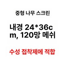 나무틀 실크스크린 프레임 실크스크린제판 판화 화방용품, 24x36cm 120메쉬, 1개