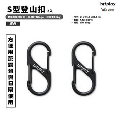 bitplay S型登山扣 雙彈力開口設計 承重10kg, 黑色, 2個
