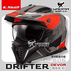 LS2 安全帽 DRIFTER OF606 DEVOR 消光灰紅 複合帽 帽簷 下巴面甲 可拆 排齒扣 公司貨 耀瑪, 1個