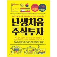 난생 처음 주식 투자 : 초보도 손실 없이 5할 타율 유지하는 안전한 주식투자 교과서, 이재웅 저, 라온북