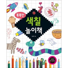 똑똑한 색칠 놀이책, 진선아이