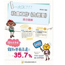 書本熊 社會工作(含概要)搶分題庫 (社工師、高普特考) 12版 2026