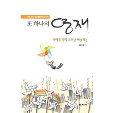 또 하나의 영재: 장애를 넘어 드러난 예술재능:여덟 명의 장애예술영재 이야기, 학지사, 김동일 저