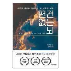 다산사이언스 편견 없는 뇌 (마스크제공), 비닐포장