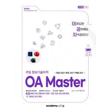 2025 이공자 ITQ OA Master (한글 2022+파워포인트 2021+엑셀 2021), 아카데미소프트