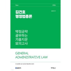 2026 김건호 행정법총론 약점공략 공부하는 기출지문 모의고사