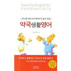 약국생활영어:약사를 위한 약국복약지도 필수표현, 조윤커뮤니케이션, 조원익 저
