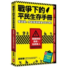 戰爭下的平民生存手冊：關鍵時刻救你，也救家人, 野人文化股份有限公司, 邱世卿