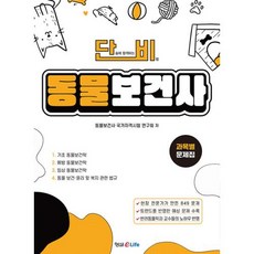HYUNGSEULELIFE Danbi 動物保健師各科目題庫： 一次合格的秘訣, 螢雪EMJ(螢雪eLife)