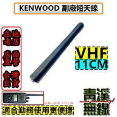 KENWOOD VHF 短天線 11CM, 1個